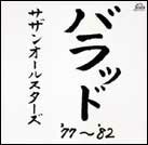 楽天Joshin web CD／DVD楽天市場店バラッド'77〜'82/サザンオールスターズ[CD]【返品種別A】