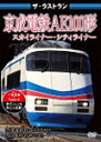 ザ ラストラン 京成電鉄AE100形 スカイライナー シティライナー/鉄道 DVD 【返品種別A】