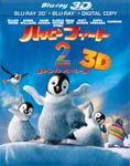 【送料無料】ハッピー フィート2 踊るペンギンレスキュー隊 3D&2D ブルーレイセット/アニメーション[Blu-ray]【返品…