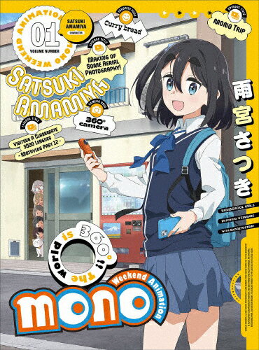 【送料無料】[枚数限定][限定版]mono 1(完全生産限定版)【Blu-ray】[※メーカー・Joshinオリジナル全巻購入特典施策実施中]/アニメーション[Blu-ray]【返品種別A】