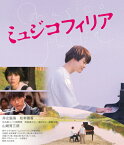 【送料無料】ミュジコフィリア/井之脇海[Blu-ray]【返品種別A】