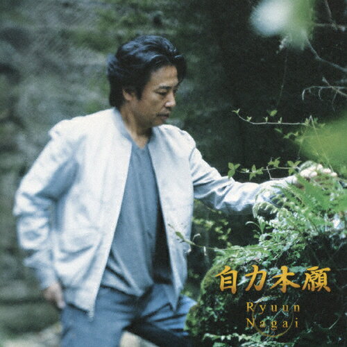 自力本願/永井龍雲[CD]【返品種別A】のサムネイル