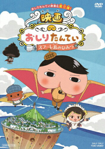 映画 おしりたんてい スフーレ島のひみつ/アニメーション[DVD]【返品種別A】