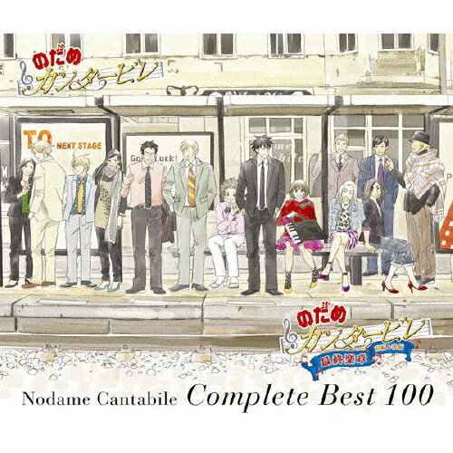 【送料無料】のだめカンタービレ コンプリート BEST 100/のだめカンタービレ[CD]通常盤【返品種別A】