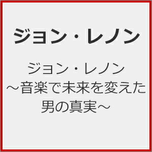 【送料無料】ジョン・レノン 〜音楽で未来を変えた男の真実〜/ジョン・レノン[DVD]【返品種別A】