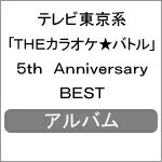 テレビ東京系「THEカラオケ★バトル」5th Anniversary BEST/オムニバス[CD]【返品種別A】