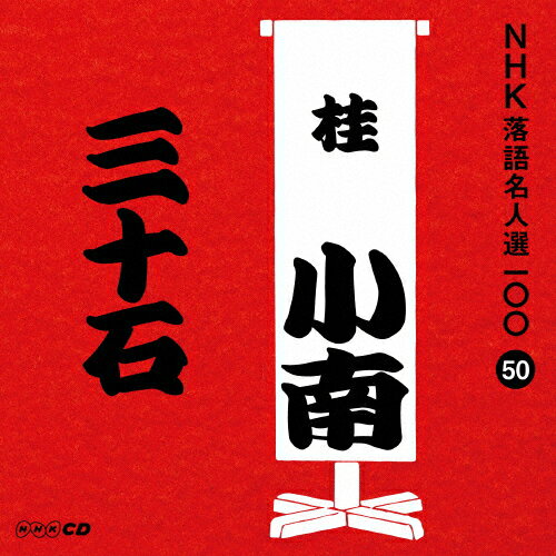 NHK̾100 50  ˾ֻС/˾()[CD]ʼA