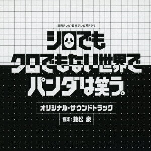 読売テレビ・日本テレビ系ドラマ「シロでもクロでもない世界で、パンダは笑う。」オリジナル・サウンドトラック/兼松衆[CD]【返品種別A】