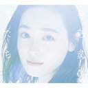 [限定盤]未完成な光たち(初回生産限定盤)/福原遥[CD+DVD]【返品種別A】