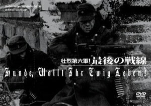 【送料無料】壮烈第六軍! 最後の戦線/ヨアヒム・ハンセン[DVD]【返品種別A】