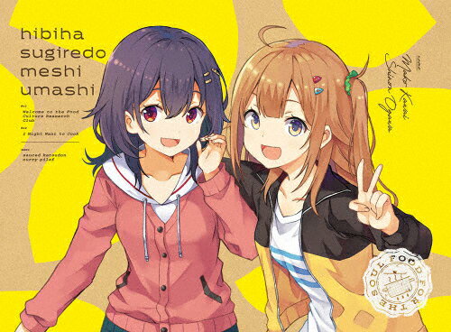 【送料無料】[枚数限定][限定版]日々は過ぎれど飯うまし 1(完全生産限定版)【Blu-ray】[※メーカー全巻購入特典施策実施中]/アニメーション[Blu-ray]【返品種別A】のサムネイル