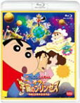 【送料無料】映画 クレヨンしんちゃん 嵐を呼ぶ!オラと宇宙のプリンセス/アニメーション[Blu-ray]【返品種別A】