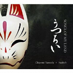 うつろい 〜 ソングズ・オヴ・マイ・ランド【輸入盤】▼/山田千代美[CD]【返品種別A】