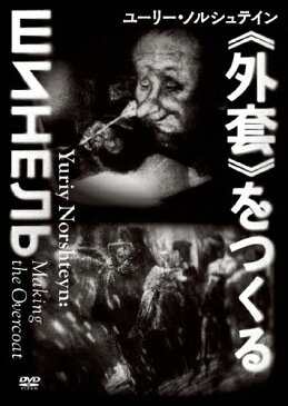 【送料無料】ユーリー・ノルシュテイン《外套》をつくる/ドキュメンタリー映画[DVD]【返品種別A】