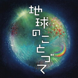 地球のことづて/矢野誠[CD]【返品種別A】