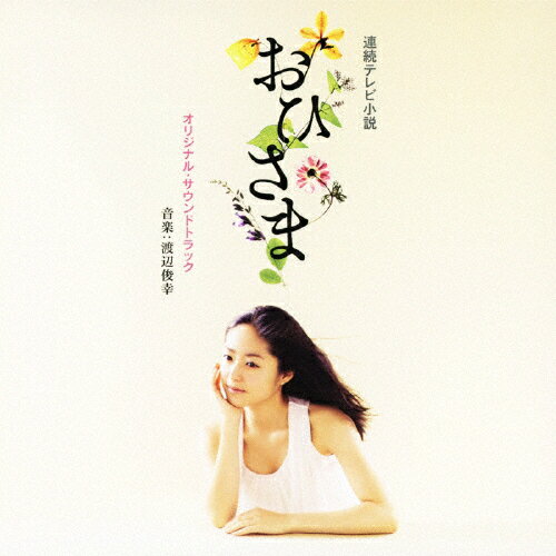 品　番：MUCD-1250発売日：2011年06月29日発売出荷目安：5〜10日□「返品種別」について詳しくはこちら□NHKテレビ・ドラマ「おひさま」より品　番：MUCD-1250発売日：2011年06月29日発売出荷目安：5〜10日□「返品種別」について詳しくはこちら□CDアルバムテレビ発売元：ドリーミュージックNHKテレビ・ドラマ「おひさま」より収録情報《1枚組 収録数:30曲》&nbsp;1.メインテーマ タイトルバック《NHKテレビ・ドラマ「おひさま」より》&nbsp;2.メインテーマ 明日へ&nbsp;3.メインテーマ 太陽の陽子&nbsp;4.メインテーマ 愛&nbsp;5.再生&nbsp;6.喜び&nbsp;7.ときめき&nbsp;8.メインテーマ はずむ気持ち&nbsp;9.涙&nbsp;10.哀惜&nbsp;11.想う気持ち 別離&nbsp;12.浮き立つ心&nbsp;13.失恋&nbsp;14.女性たちよ!&nbsp;15.メインテーマ 美しき安曇野&nbsp;16.家族&nbsp;17.郷愁&nbsp;18.白紙同盟&nbsp;19.想う気持ち 親の愛&nbsp;20.旅立ち 夢に向かって&nbsp;21.白紙同盟 作戦会議&nbsp;22.白紙同盟 行動!&nbsp;23.永遠の友情&nbsp;24.凛&nbsp;25.陽子と和成&nbsp;26.陽子先生&nbsp;27.旅立ち 別れ&nbsp;28.メインテーマ ヴォカリーズ&nbsp;29.未来への希望&nbsp;30.メインテーマ おひさま〜大切なあなたへ