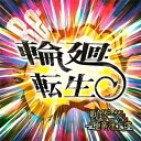 【送料無料】輪廻転生/戦国アニマル極楽浄土[CD]【返