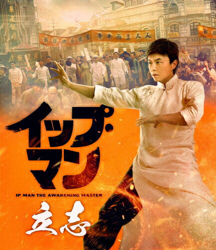 【送料無料】イップ・マン 立志 Blu-ray/シェー・ミャオ[Blu-ray]【返品種別A】