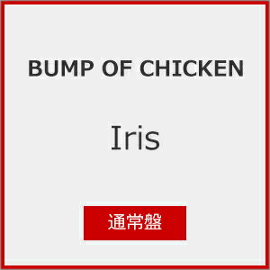 【送料無料】[先着特典付]Iris(通常盤)/BUMP OF CHICKEN[CD]【返品種別A】