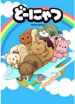 【送料無料】劇場版アニメ どーにゃつ 特別版/アニメーション[DVD]【返品種別A】