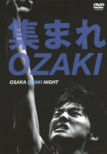 【送料無料】集まれOZAKI〜OSAKA OZAKI NIGHT〜/オムニバス[DVD]【返品種別A】