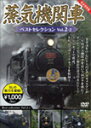 蒸気機関車ベストセレクション Vol.2-2 東北/上信越・東海/西日本篇/鉄道