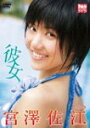 【送料無料】宮澤佐江(AKB48) 彼女/宮澤佐江[DVD]【返品種別A】【smtb-k】【w2】