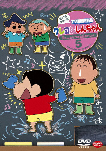 クレヨンしんちゃん TV版傑作選 第11期シリーズ 5 泥んこあそびは気持ちいいゾ/アニメーション[DVD]【返品種別A】