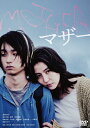 【送料無料】MOTHER マザー/長澤まさみ[DVD]【返品種別A】