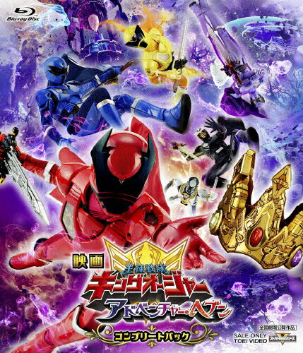 【送料無料】[枚数限定][限定版]映画「王様戦隊キングオージャー アドベンチャー・ヘブン」コンプリートパック(初回生産限定)【Blu-ray】/酒井大成[Blu-ray]【返品種別A】