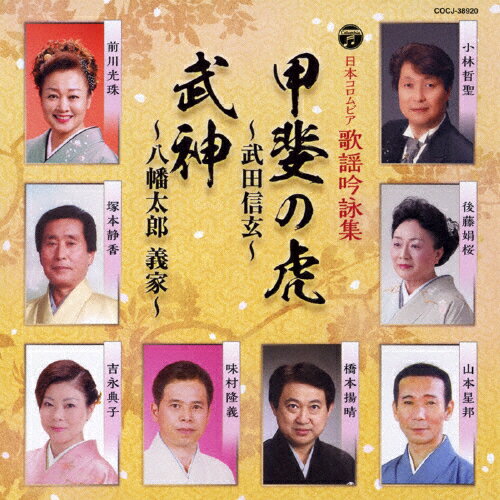 日本コロムビア歌謡吟詠集 甲斐の虎〜武田信玄〜/武神〜八幡太郎 義家〜/オムニバス[CD]【返品種別A】