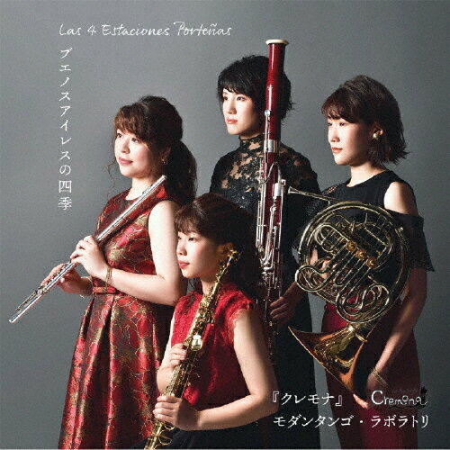 品　番：CRMN-001発売日：2021年02月16日発売出荷目安：2〜5日□「返品種別」について詳しくはこちら□CREMONALABO品　番：CRMN-001発売日：2021年02月16日発売出荷目安：2〜5日□「返品種別」について詳しくはこちら□CDアルバム室内楽曲発売元：インディーズ・メーカー※インディーズ商品につき、お届けまでにお時間がかかる場合がございます。予めご了承下さい。20世紀という激動の世紀が生み出した史上最高のバンドネオン奏者で、“モダン・タンゴ”という新たな音楽のジャンルを切り拓いた、2021年に生誕100周年を迎える、アストル・ピアソラ。その彼の遺志を継ぐ、21世紀クラシック音楽のうら若き反逆者『クレモナ』モダンタンゴ・ラボラトリが、全てオリジナルの楽譜を使用し、FL/S.Sax/Hr/Bsnの新しいスタイルの木管四重奏で、これまでにないサウンドを追求する。室内楽の常識を覆す、卓越したアンサンブルで、ピアソラの音楽の真髄を表現した渾身の一枚。 (C)RS収録情報《1枚組 収録数:9曲》&nbsp;1.Fugata《CREMONALABO》&nbsp;2.Verano Porteno&nbsp;3.Otono Porteno&nbsp;4.Invierno Porteno&nbsp;5.Primavera Portena&nbsp;6.La fortezza dei grandi perche&nbsp;7.El Viaje&nbsp;8.Tango 2020 “Duo de amor"&nbsp;9.Fascinating Rhythm