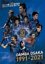 【送料無料】ガンバ大阪30周年記念オフィシャルDVD「GAMBA OSAKA 1991-2021」/サッカー DVD 【返品種別A】