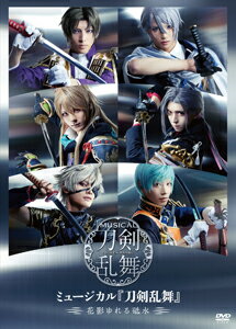 【送料無料】ミュージカル『刀剣乱舞』 ～花影ゆれる砥水～【DVD】/ミュージカル『刀剣乱舞』 DVD 【返品種別A】