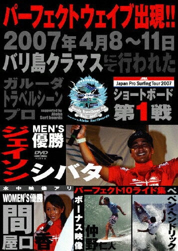 【送料無料】ジャパンプロサーフィンツアー2007 バリ島クラマス/サーフィン[DVD]【返品種別A】
