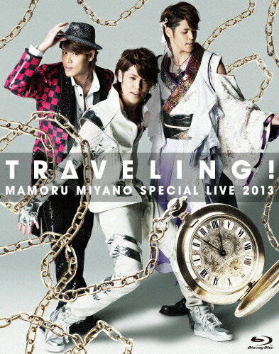 【送料無料】MAMORU MIYANO SPECIAL LIVE 2013〜TRAVELING!〜/宮野真守[Blu-ray]【返品種別A】