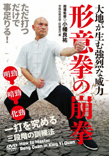 【送料無料】大地が生む強烈な威力 【形意拳の崩拳】 一打を究める三段階の訓練法/武術[DVD]【返品種別A】