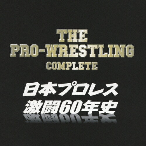 ザ・プロレスリング完全版～日本プロレス激闘60年史/インストゥルメンタル[CD]【返品種別A】