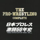 ザ プロレスリング完全版～日本プロレス激闘60年史/インストゥルメンタル CD 【返品種別A】