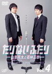 たりないふたり-山里亮太と若林正恭- Vol.4/山里亮太,若林正恭[DVD]【返品種別A】