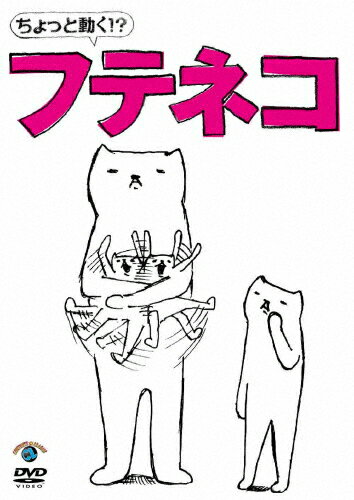ちょっと動く!?フテネコ/芦沢ムネト[DVD]【返品種別A】