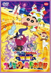 映画 クレヨンしんちゃん 爆睡!ユメミーワールド大突撃/アニメーション[DVD]【返品種別A】