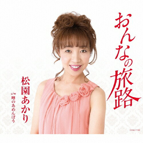 おんなの旅路/松園あかり[CD]【返品種別A】