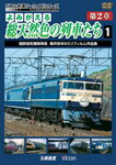 【送料無料】ビコム よみがえる総天然色の列車たち 第2章 1 国鉄電気機関車篇 奥井宗夫 8ミリフィルム作品集/鉄道[DVD]【返品種別A】