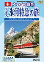 【送料無料】ビコム スイス 氷河特急の旅/鉄道[DVD]【返品種別A】【smtb-k】【w2】