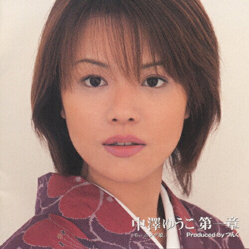 中澤ゆうこ 第一章/中澤ゆうこ[CD]【返品種別A】