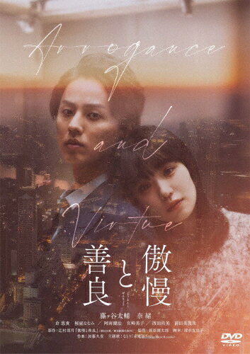 【送料無料】傲慢と善良 DVD通常版/藤ヶ谷太輔,奈緒[DVD]【返品種別A】