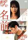 【送料無料】名前/津田寛治,駒井蓮 DVD 【返品種別A】