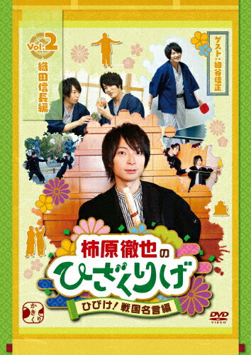 【送料無料】柿原徹也のひざくりげ ひびけ!戦国名言編 VOL.2 織田信長編/柿原徹也[DVD]【返品種別A】