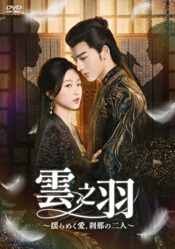 品　番：KEDV-0955発売日：2026年01月14日発売出荷目安：発売日前日〜3日□「返品種別」について詳しくはこちら□発売元:「雲之羽〜揺らめく愛、刹那の二人〜」製作委員会第13〜24話収録品　番：KEDV-0955発売日：2026年01月14日発売出荷目安：発売日前日〜3日□「返品種別」について詳しくはこちら□DVDバラエティー(ビデオ絵本・ドラマ等)発売元：メーカーオリジナル江湖に君臨する刺客組織の無鋒に属する名もなき女は、没落した名家の一人娘・雲為衫に成り済まし、目の敵にする門派・宮門への潜入を命じられる。結束を誇り、隙も見せぬ宮門。そこに踏み入る唯一の方法は、“花嫁候補”としての仮面を被ること。雲為衫は命を懸けた潜入任務に身を投じるのだが、無鋒の真の思惑はそれだけではなかった。複数の刺客を花嫁として送り込み、刺客潜伏の情報までもを故意に宮門へ流していたのだった…。制作年：2023制作国：中国ディスクタイプ：片面1層カラー：カラーアスペクト：16：9その他特典：ストーリーリーフレット音声仕様：ステレオドルビーデジタル中国語日本語字幕収録情報《6枚組》雲之羽〜揺らめく愛、刹那の二人〜 DVD-BOX2《発売元:「雲之羽〜揺らめく愛、刹那の二人〜」製作委員会》《第13〜24話収録》監督グー・シャオショングオ・ジンミン脚本グー・シャオショングオ・ジンミン出演ジャン・リンホーユー・シューシンチョン・レイルー・ユーシアオティエン・ジアルイ